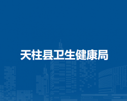 天柱县卫生健康局