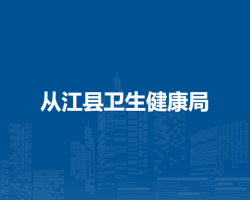 从江县卫生健康局