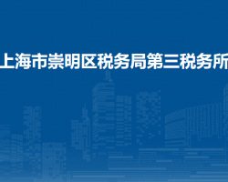 上海市崇明区税务局第三税务所