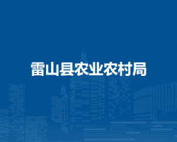 雷山县农业农村局