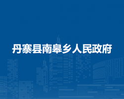 丹寨县南皋乡人民政府
