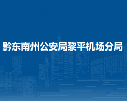 黔东南州公安局黎平机场分