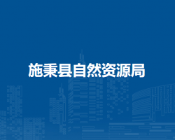 施秉县自然资源局