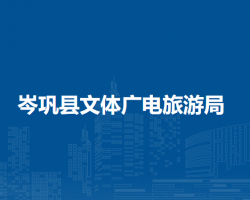 岑巩县文体广电旅游局