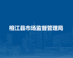 榕江县市场监督管理局