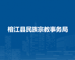榕江县民族宗教事务局