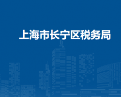 上海市长宁区税务局