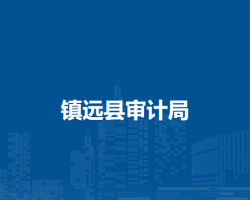 镇远县审计局