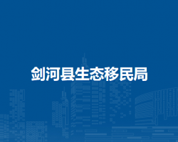 剑河县生态移民局