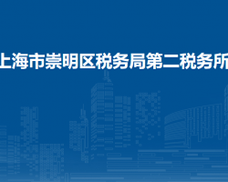 上海市崇明区税务局第二税务所