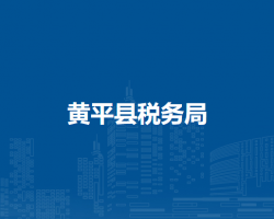 黄平县税务局