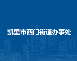 凯里市西门街道办事处