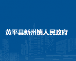 黄平县新州镇人民政府