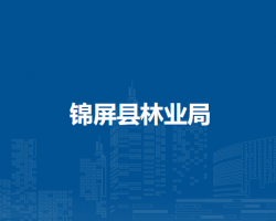 锦屏县林业局