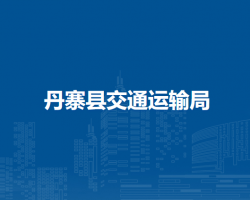 丹寨县交通运输局