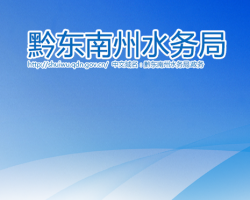 黔东南州水务局网上办事大厅