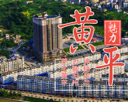 黄平县人民政府