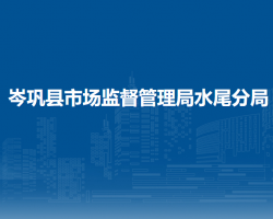 岑巩县市场监督管理局水尾分局