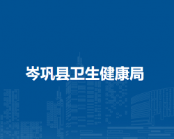 岑巩县卫生健康局
