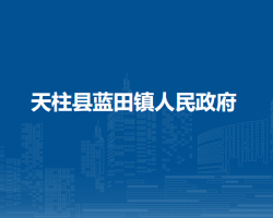 天柱县蓝田镇人民政府