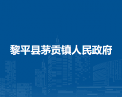 黎平县茅贡镇人民政府