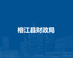 榕江县财政局