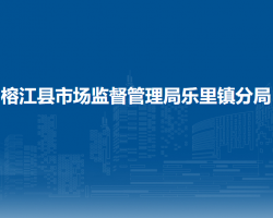榕江县市场监督管理局乐里镇分局