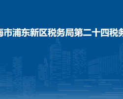 上海市浦东新区税务局第二十四税务所