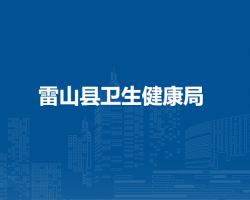 雷山县卫生健康局