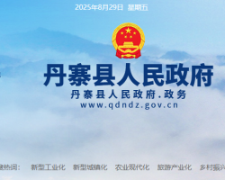 丹寨县人民政府