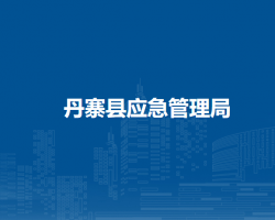 丹寨县应急管理局