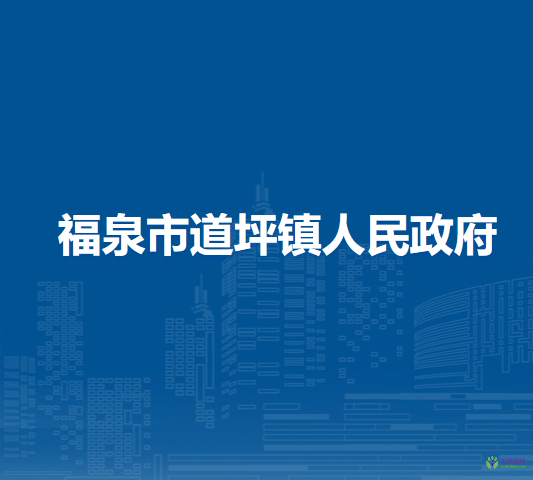 福泉市道坪镇人民政府