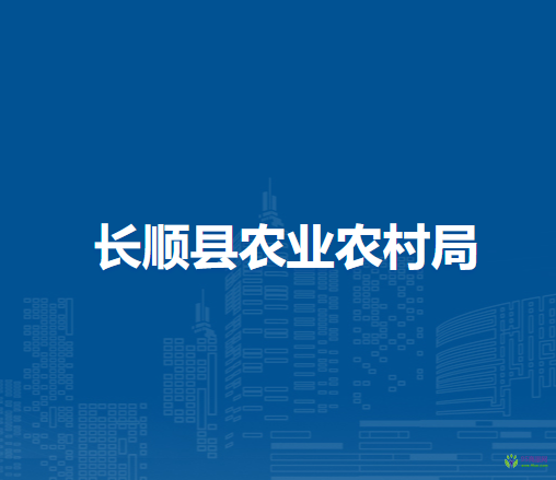 长顺县农业农村局