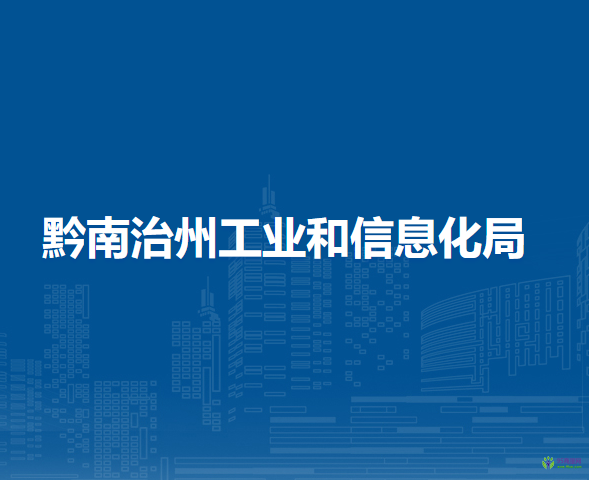 黔南州工业和信息化局