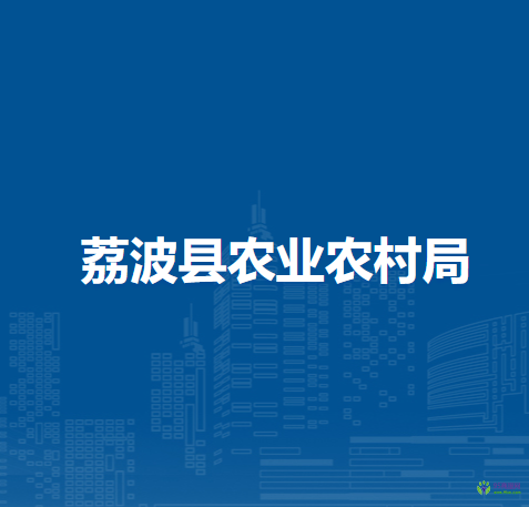 荔波县农业农村局