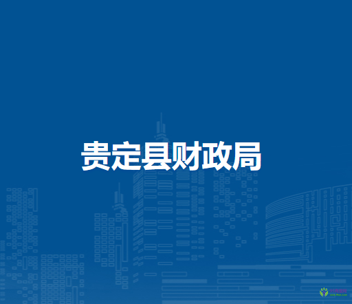 贵定县财政局