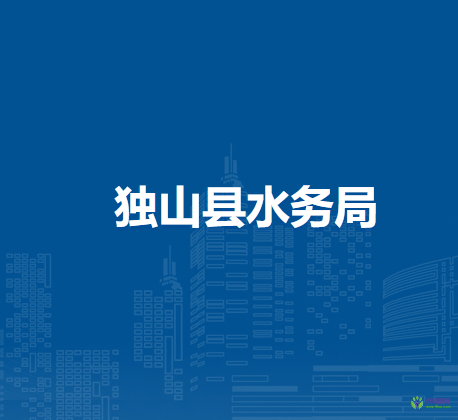独山县水务局