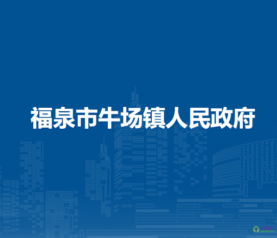 福泉市牛场镇人民政府