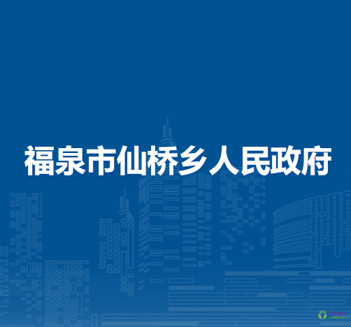 福泉市仙桥乡人民政府