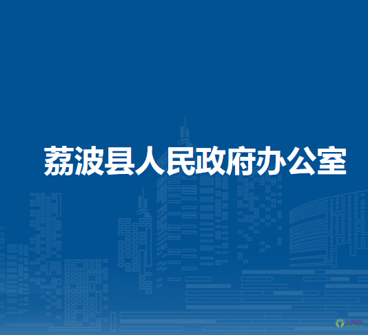 荔波县人民政府办公室