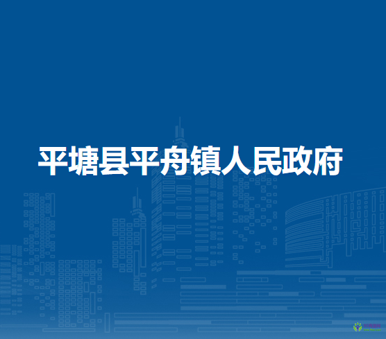 平塘县平舟镇人民政府