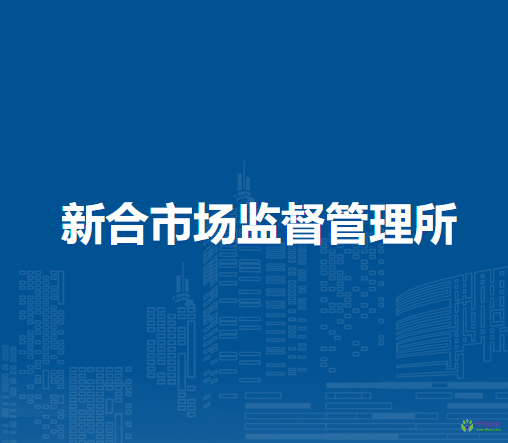 西安市新合市场监督管理所