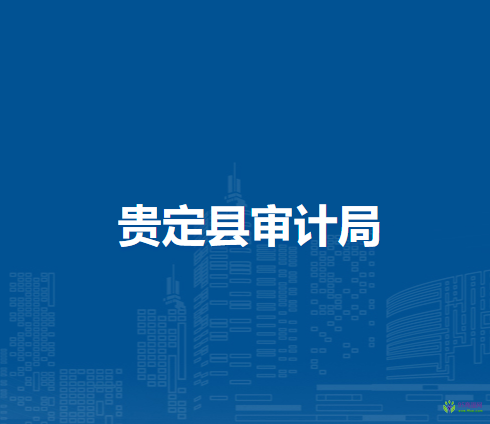 贵定县审计局