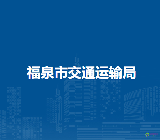 福泉市交通运输局