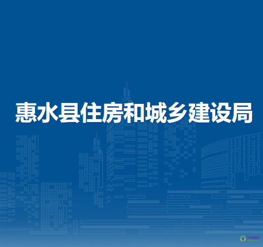 惠水县住房和城乡建设局