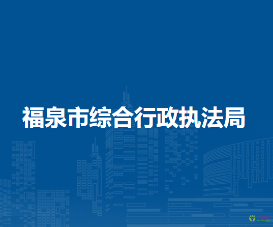 福泉市综合行政执法局