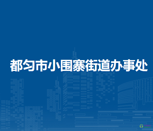 都匀市小围寨街道办事处