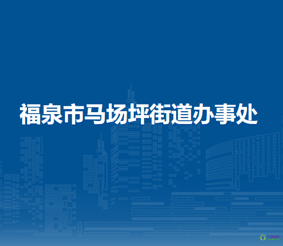 福泉市马场坪街道办事处