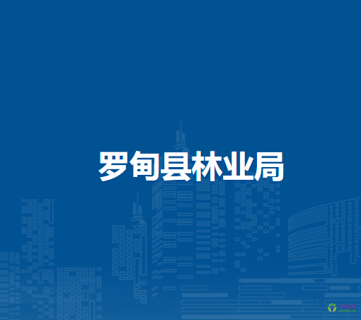 罗甸县林业局