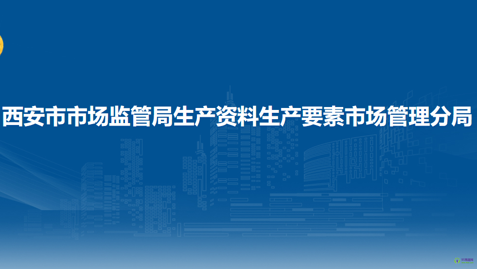 西安市市场监管局生产资料生产要素市场管理分局
